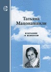Научный журнал по истории и археологии, 'Мацонашвили Татьяна: избранное. In memoriam'