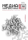 Научный журнал по СМИ (медиа) и массовым коммуникациям,языкознанию и литературоведению,прочим гуманитарным наукам, 'Медиалингвистика'