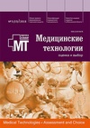 Научный журнал по медицинским технологиям,клинической медицине, 'Медицинские технологии. Оценка и выбор'