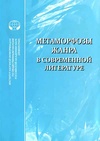 Научный журнал по языкознанию и литературоведению, 'Метаморфозы жанра в современной литературе'