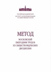 Научный журнал по социальным наукам, 'МЕТОД: Московский ежегодник трудов из обществоведческих дисциплин'