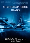 Научный журнал по праву,политологическим наукам, 'Международное право'
