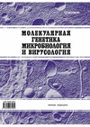 Научный журнал по биологическим наукам, 'Молекулярная генетика, микробиология и вирусология'