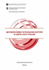 Научный журнал по экономике и бизнесу, 'Мониторинг деловых тенденций и предпринимательском поведении в секторах экономики России'