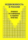 Научный журнал по праву, 'Недвижимость в России: правовое регулирование и судебная практика'