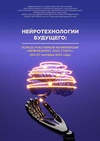 Научный журнал по биологическим наукам, 'Нейротехнологии будущего: тезисы участников конференции «Нейрокампус 2022: старт!» (04–07 сентября 2022 г.)'