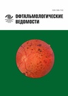Научный журнал по клинической медицине, 'Офтальмологические ведомости'