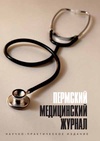 Научный журнал по медицинским наукам и общественному здравоохранению, 'Пермский медицинский журнал'