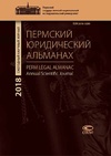 Научный журнал по праву, 'Пермский юридический альманах'