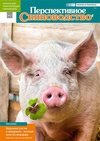 Научный журнал по животноводству и молочному делу,ветеринарным наукам, 'Перспективное свиноводство: Теория и практика'