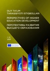 Научный журнал по наукам об образовании, 'Перспективы развития высшего образования'