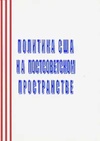 Научный журнал по политологическим наукам, 'Политика США на постсоветском пространстве'