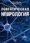 Научный журнал по медицинским наукам и общественному здравоохранению,фундаментальной медицине,клинической медицине,наукам о здоровье,биотехнологиям в медицине,прочим медицинским наукам, 'Поведенческая неврология'