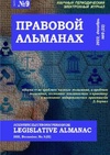 Научный журнал по праву,социальным наукам, 'Правовой альманах'