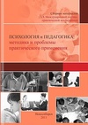 Научный журнал по психологическим наукам,наукам об образовании, 'Психология и педагогика: методика и проблемы практического применения'