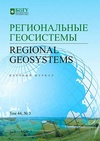 Научный журнал по наукам о Земле и смежным экологическим наукам, 'Региональные геосистемы'