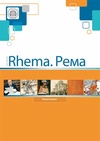 Научный журнал по языкознанию и литературоведению, 'Rhema. Рема'