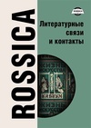 Научный журнал по языкознанию и литературоведению, 'ROSSICA. Литературные связи и контакты'