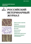 Научный журнал по животноводству и молочному делу,ветеринарным наукам, 'Российский ветеринарный журнал'