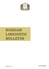 Научный журнал по языкознанию и литературоведению, 'Russian Linguistic Bulletin'