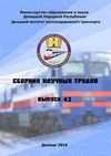 Научный журнал по технике и технологии, 'Сборник научных трудов Донецкого института железнодорожного транспорта'