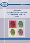 Научный журнал по праву, 'Сибирские уголовно-процессуальные и криминалистические чтения'