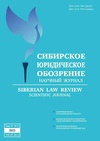 Научный журнал по праву, 'Сибирское юридическое обозрение'