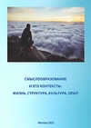 Научный журнал по психологическим наукам, 'Смыслообразование и его контексты: жизнь, структура, культура, опыт'