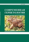 Научный журнал по биологическим наукам,истории и археологии, 'Современная герпетология'