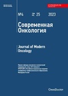 Научный журнал по клинической медицине, 'Современная онкология'