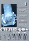 Научный журнал по электротехнике, электронной технике, информационным технологиям,механике и машиностроению,прочим технологиям, 'Спецтехника и связь'