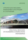 Научный журнал по строительству и архитектуре,механике и машиностроению, 'Строительная механика инженерных конструкций и сооружений'