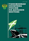 Научный журнал по экономике и бизнесу,праву,политологическим наукам,социальной и экономической географии, 'Таможенная политика России на Дальнем Востоке'
