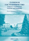 Научный журнал по экономике и бизнесу, 'Туризм и гостеприимство'