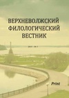 Научный журнал по языкознанию и литературоведению, 'Верхневолжский филологический вестник'