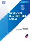 Научный журнал по психологическим наукам,наукам об образовании, 'Московский педагогический журнал'
