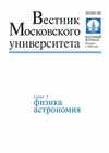 Научный журнал по физике, 'Вестник Московского университета. Серия 3. Физика. Астрономия'