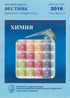 Научный журнал по химическим наукам,химическим технологиям, 'Вестник Пермского университета. Серия: Химия'