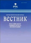 Научный журнал по экономике и бизнесу,праву, 'Вестник Российского университета кооперации'