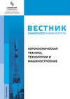 Научный журнал по механике и машиностроению,прочим технологиям, 'Вестник Самарского университета. Аэрокосмическая техника, технологии и машиностроение'