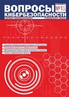 Научный журнал по компьютерным и информационным наукам, 'Вопросы кибербезопасности'