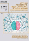 Научный журнал по психологическим наукам,наукам об образовании, 'Журнал психолого-педагогических исследований'