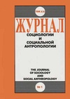 Научный журнал по социологическим наукам,прочим социальным наукам, 'Журнал социологии и социальной антропологии'