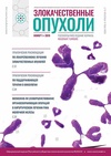 Научный журнал по клинической медицине, 'Злокачественные опухоли'