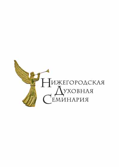 Научное издательство 'Нижегородская духовная семинария', журналы и статьи.