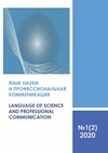 Научный журнал по языкознанию и литературоведению, 'Язык науки и профессиональная коммуникация'
