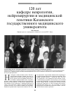Научная статья на тему '120 лет кафедре неврологии, нейрохирургии и медицинской генетики Казанского государственного медицинского университета'