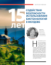 Научная статья на тему '15 лет содействия безопасности использования биотехнологий в Молдове'