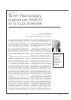 Научная статья на тему '15 лет Уральскому отделению РААСН: пути и достижения'