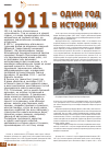 Научная статья на тему '1911- один год в истории'
